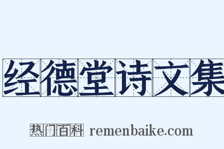 经德堂诗文集是什么意思的图片
